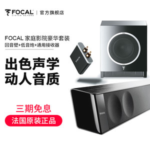 Focal DIMENSION 5.1家庭影院套装soundbar长条式回音壁+重低音低音炮家用环绕立体声客厅电视音箱杜比音响