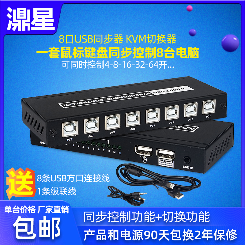 Star USB synchronizer 4 port 8 port 16 port KVM switch Game dnf multi-key mouse synchronization controller