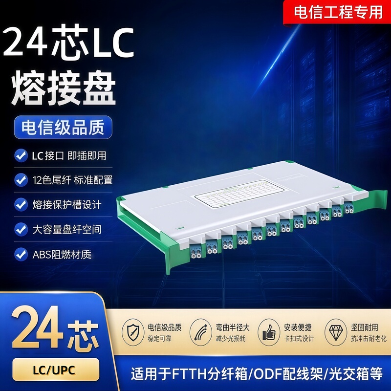 24-Core Integrated Module Fiber Optic Splice Tray Odf Single/Double Layer Sc Fclc 24-Core Integrated Tray