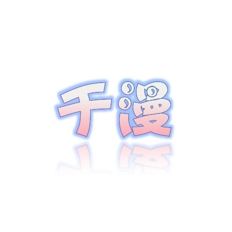 千漫假发
