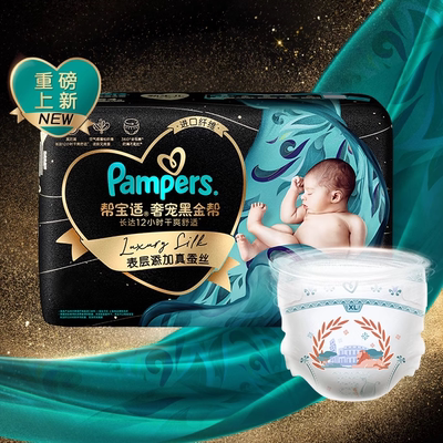 【全新上市】帮宝适黑金帮纸尿裤/拉拉裤NB-3XL蚕丝超薄尿不湿