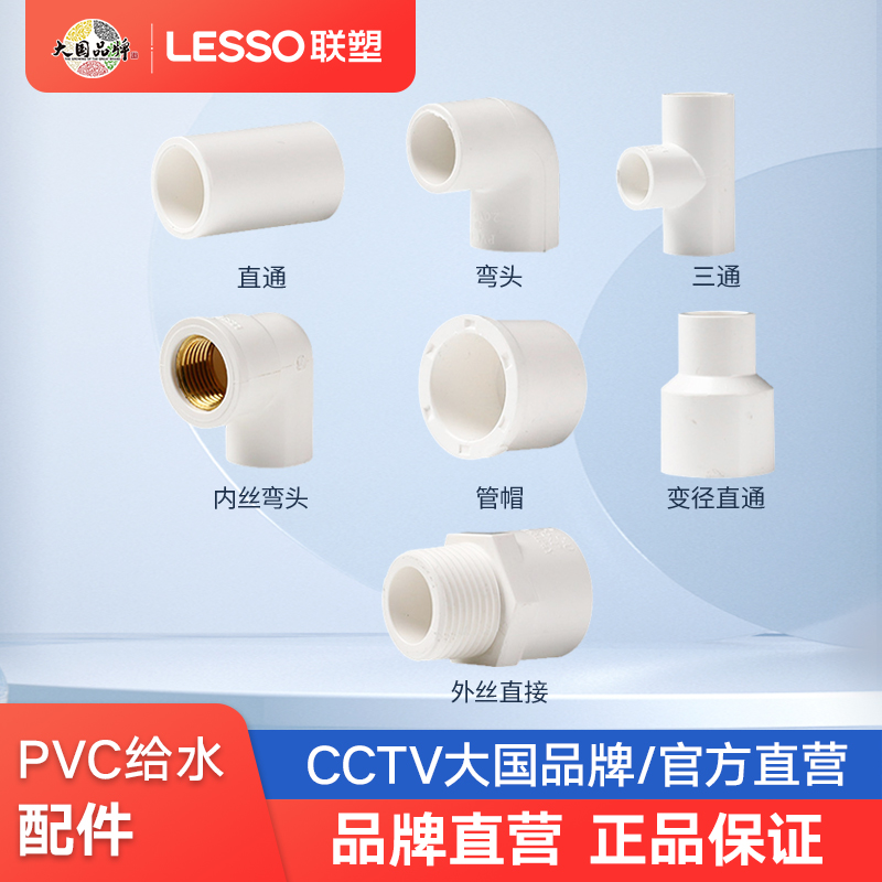 Liansu water supply pipe pvc water pipe joint fittings 4 minutes 20 straight elbow tee 6 minutes 25 inner and outer wire pipe fittings