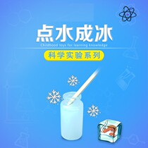 Point water into ice magic props childrens small experiment Magic Science primary school students handmade second grade equipment