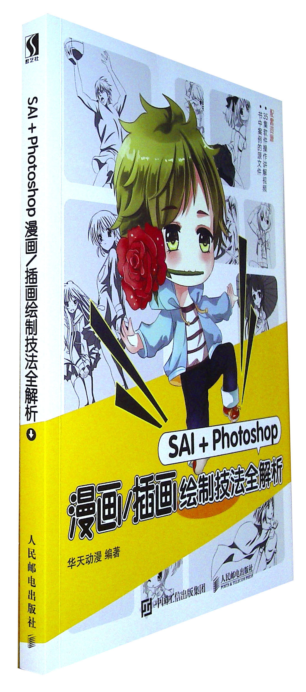 Sai Photoshop漫画 插画绘制技法全解析