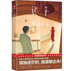 现代小说1919-1949年 迷羊 郁达夫