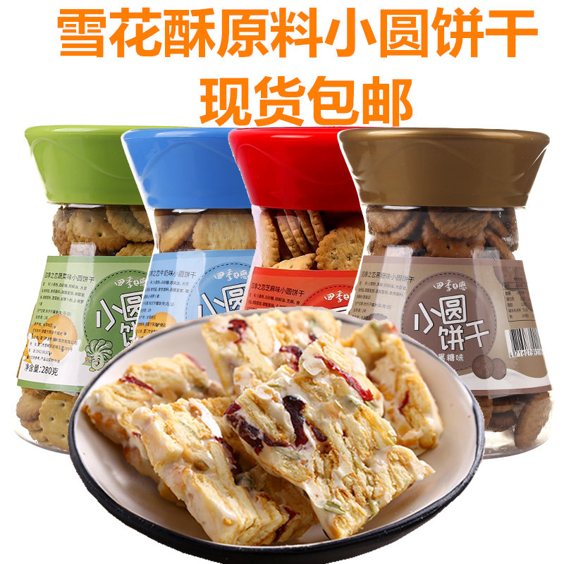 Taiwan love of the four Seasons Xiaoqifu cookies Brown sugar milk Vegetable round cake Snowflake shortbread raw materials