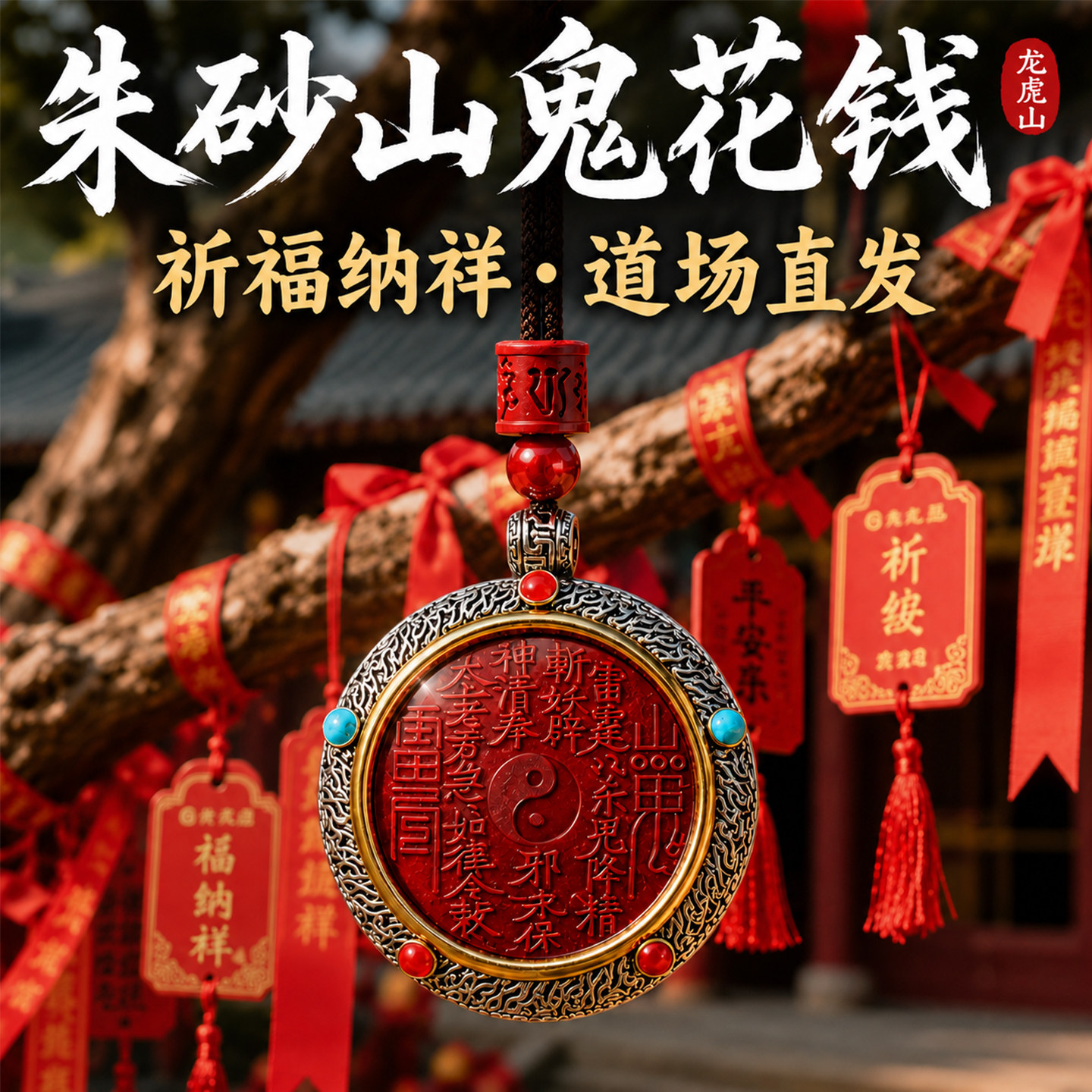 龍虎山硃砂山鬼花錢八卦吊墜項鍊