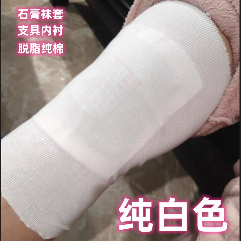 石膏袜套管状湿敷包绷带支具内衬上下肢婴儿腹部白色假肢套20米