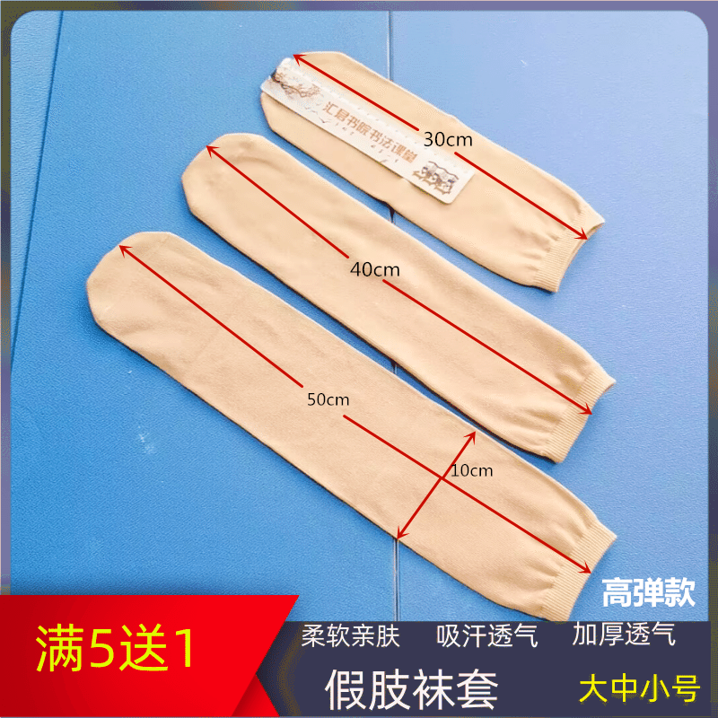 成人大小腿残肢袜套加厚残疾人袜假肢纯棉纱布套义肢袜子10只加长