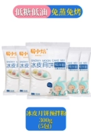 Ледяная кожа Луна торт до -миксовой порошок 300G*5 пакетов