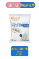 Ледяная кожа Луна торт до -микс с пудром 300G*1 упаковка