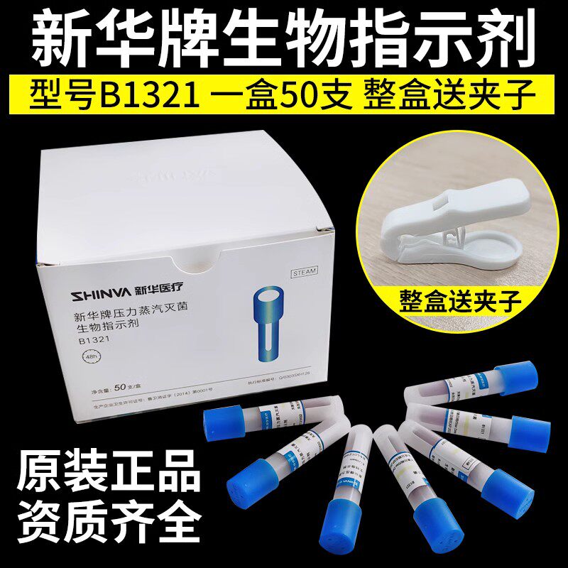新华牌高温生物指示剂B1321真空压力蒸汽灭菌消毒效果检测耗材
