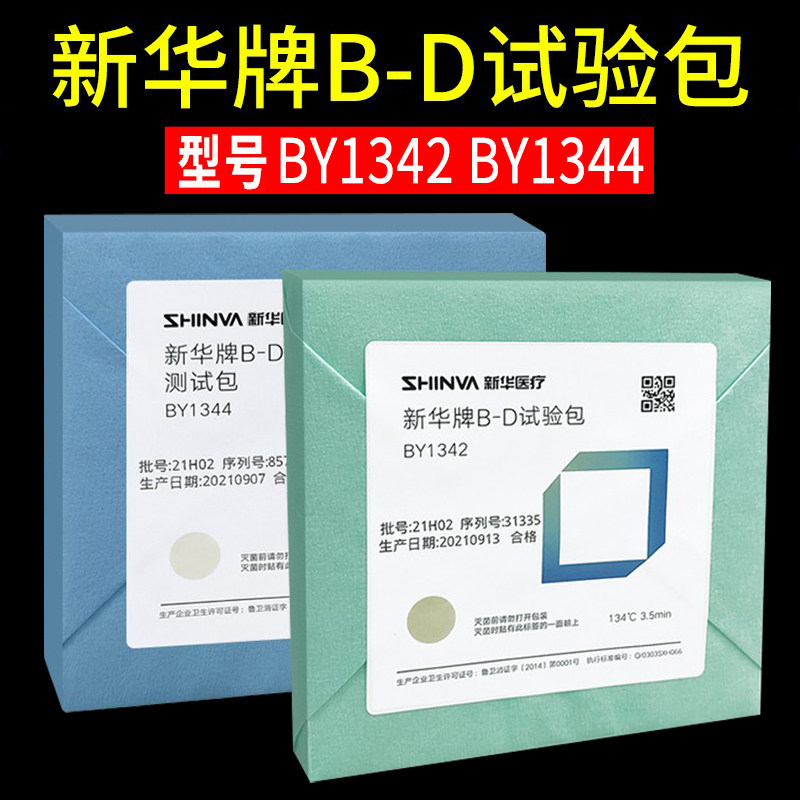 山东新华牌BD试验包BY1342真空压力蒸汽灭菌器验证测试包BD预警包