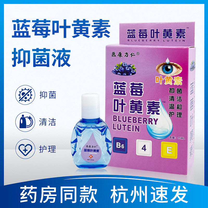 医康方仁蓝莓叶黄素眼部清洁抑菌液消字号外用滴眼温和护理液15ml