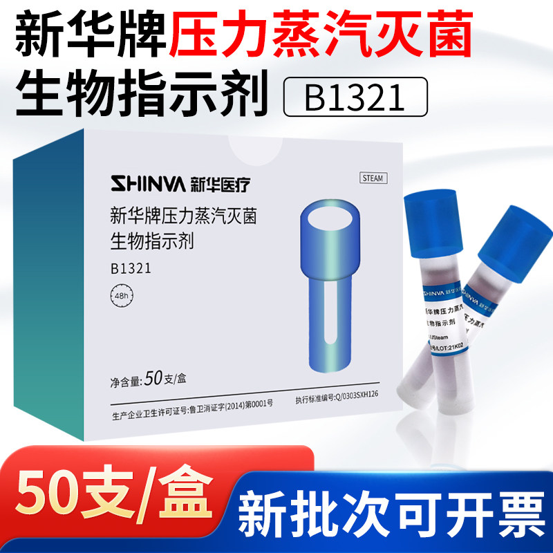 新华压力蒸汽灭菌生物指示剂医院诊所高压锅消毒培养指示剂B1321