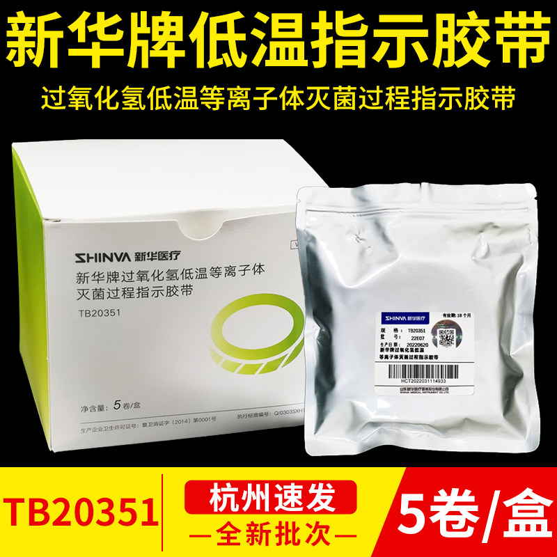 新华牌低温指示胶带过氧化氢等离子体灭菌过程指示胶带TB20351