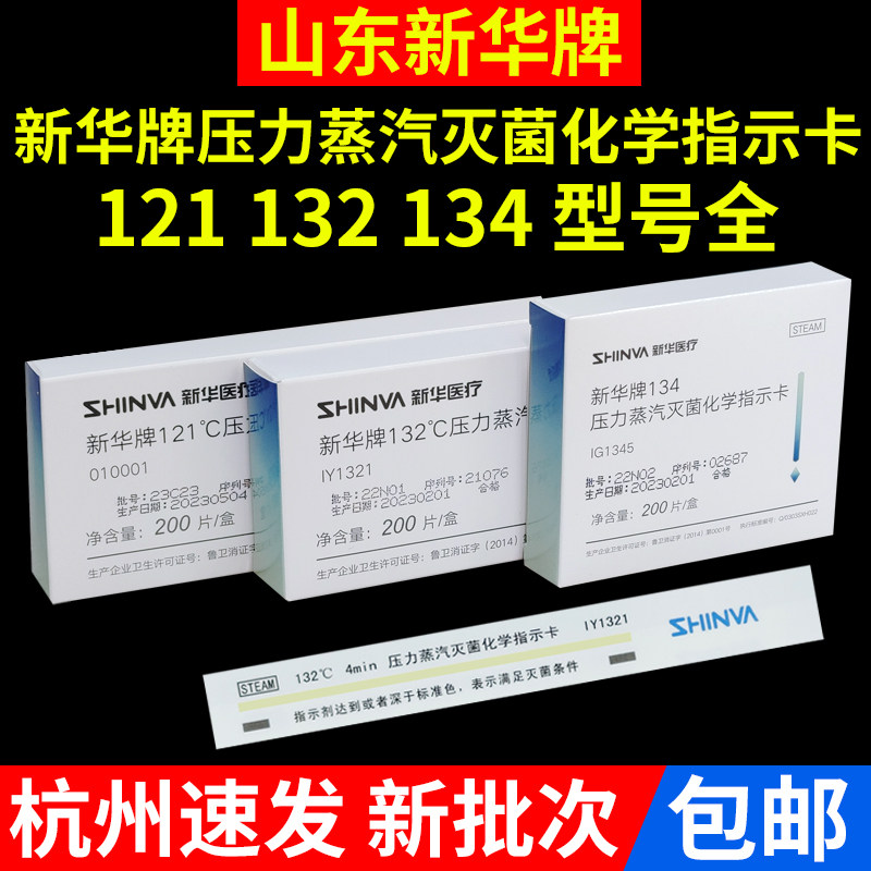 新华牌压力蒸汽灭菌化学指示卡134高压锅灭菌监测口腔消毒指示卡