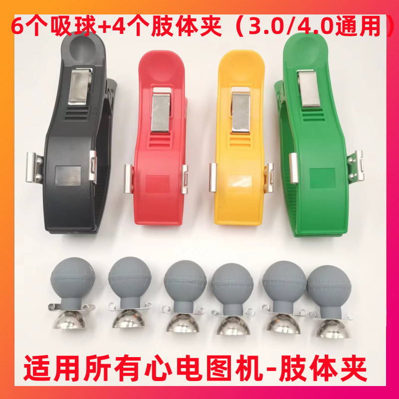 适用所有心电图机3.0/4.0肢体夹四肢体夹子吸球（6个吸球4个夹子