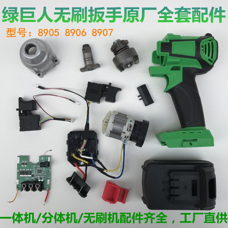 Hulk 8908 brushless lithium battery wrench Shangli 21V host battery charger switch shell accessories