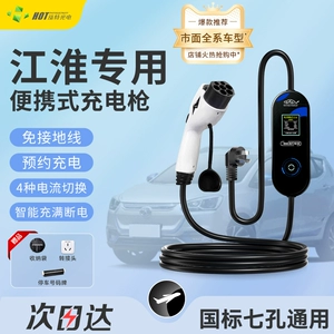 Подходит для JAC IC5 Новое энергетическое транспортное средство IEVS4 Портативное домашнее зарядное оружие