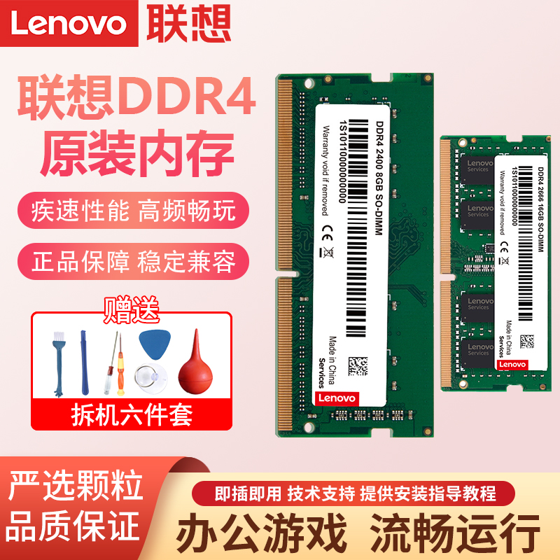 联想原装四代DDR4 2400 2666内存条升级笔记本电脑升级吃鸡提速快 Изображение 1