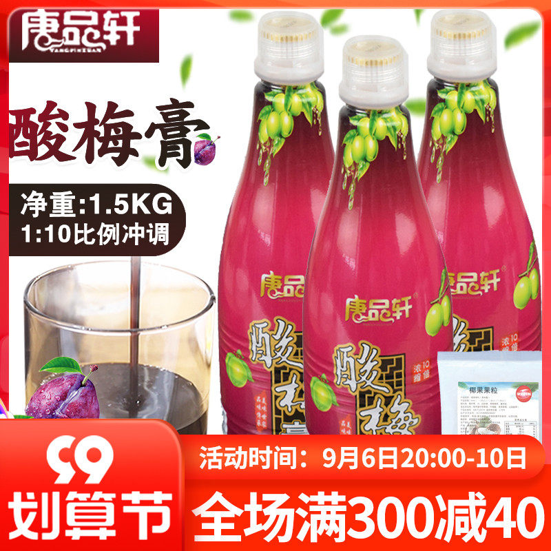 Tang Pinxuan sour plum paste 10 times concentrated sour plum soup black plum juice household sour plum juice hot pot shop commercial beverage raw materials