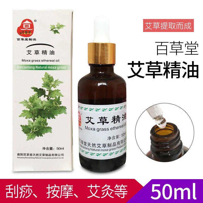 百草堂艾草精油50ml刮痧拔罐按摩推拿油艾叶精油艾灸专用油艾灸油