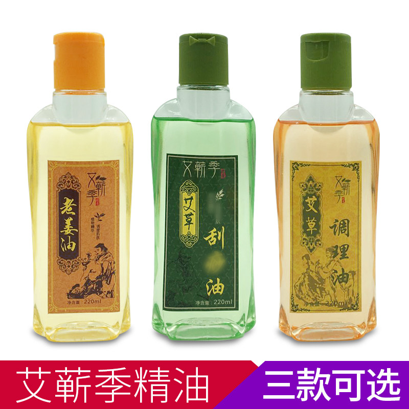 艾蕲季艾草刮痧油调理油老姜油身体润肤油开背拔罐推拿按摩全身通