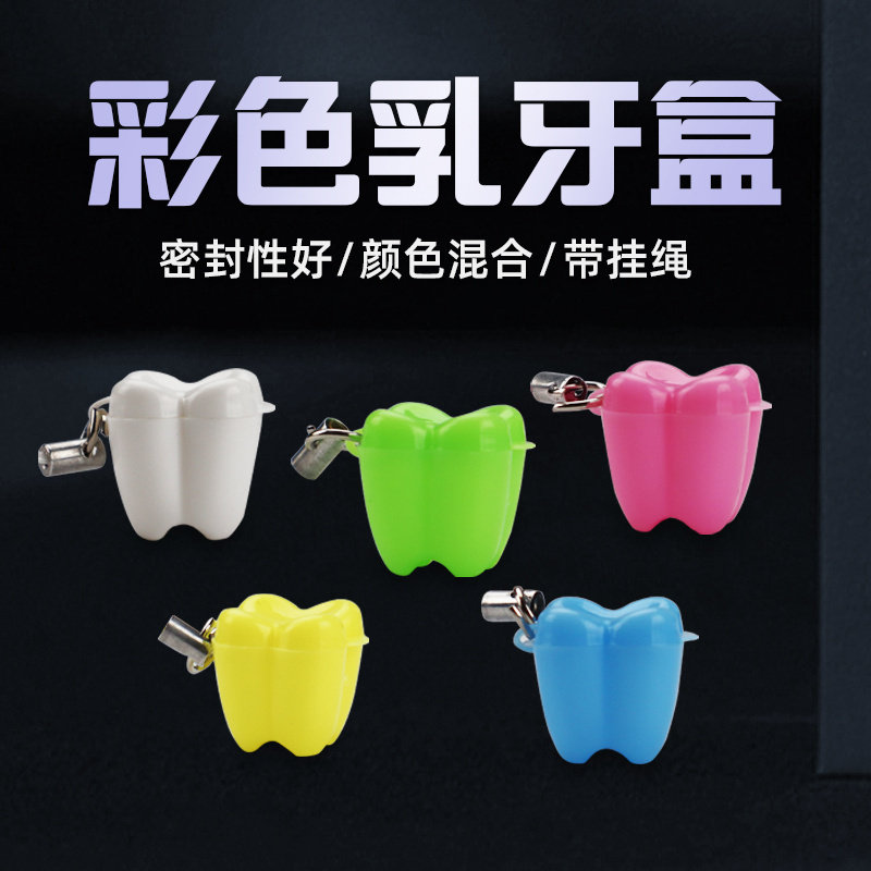 牙科小礼品 儿童乳牙盒宝宝换牙储存收纳盒牙科开业礼品混色包邮