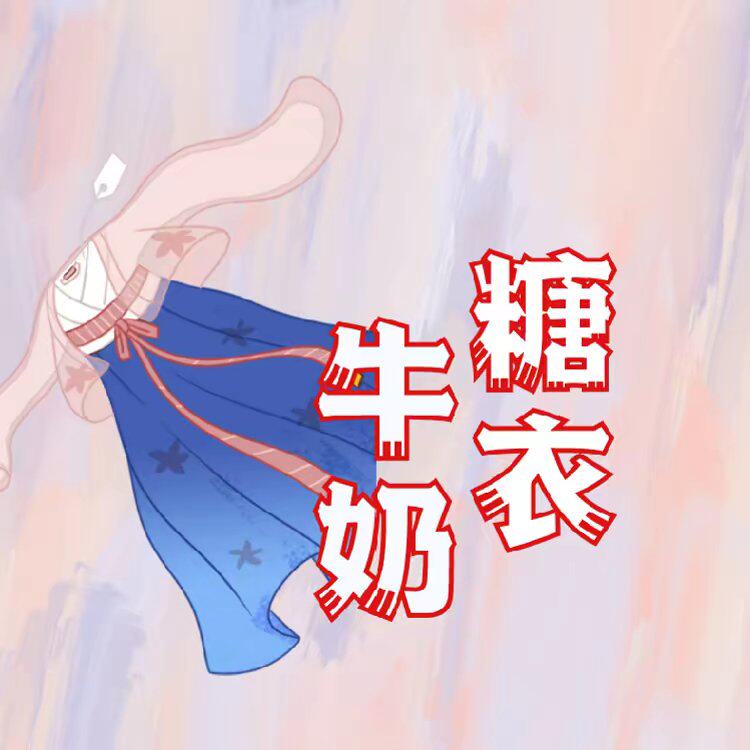牛奶糖衣