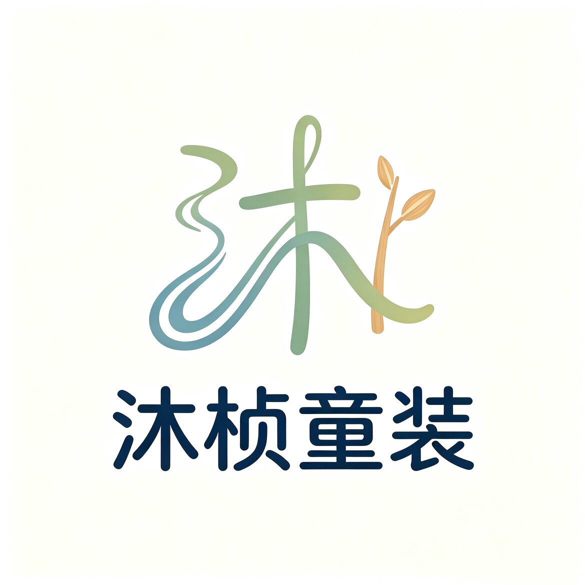 沐桢童装店