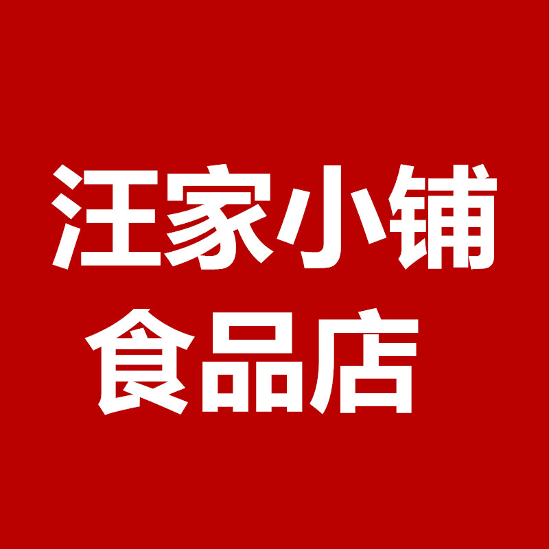 汪家小铺食品店