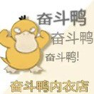 奋斗鸭内衣店