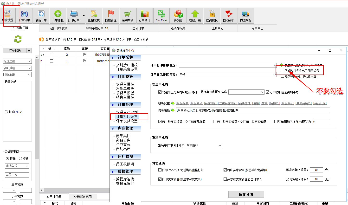 打印拼多多组件显示渲染成功 但是不出面单的解决方法 6 4其他常见问题 店大侠软件官网 快递单打印软件 发货单打印软件 短信通知回访 网店进销存 自动发货