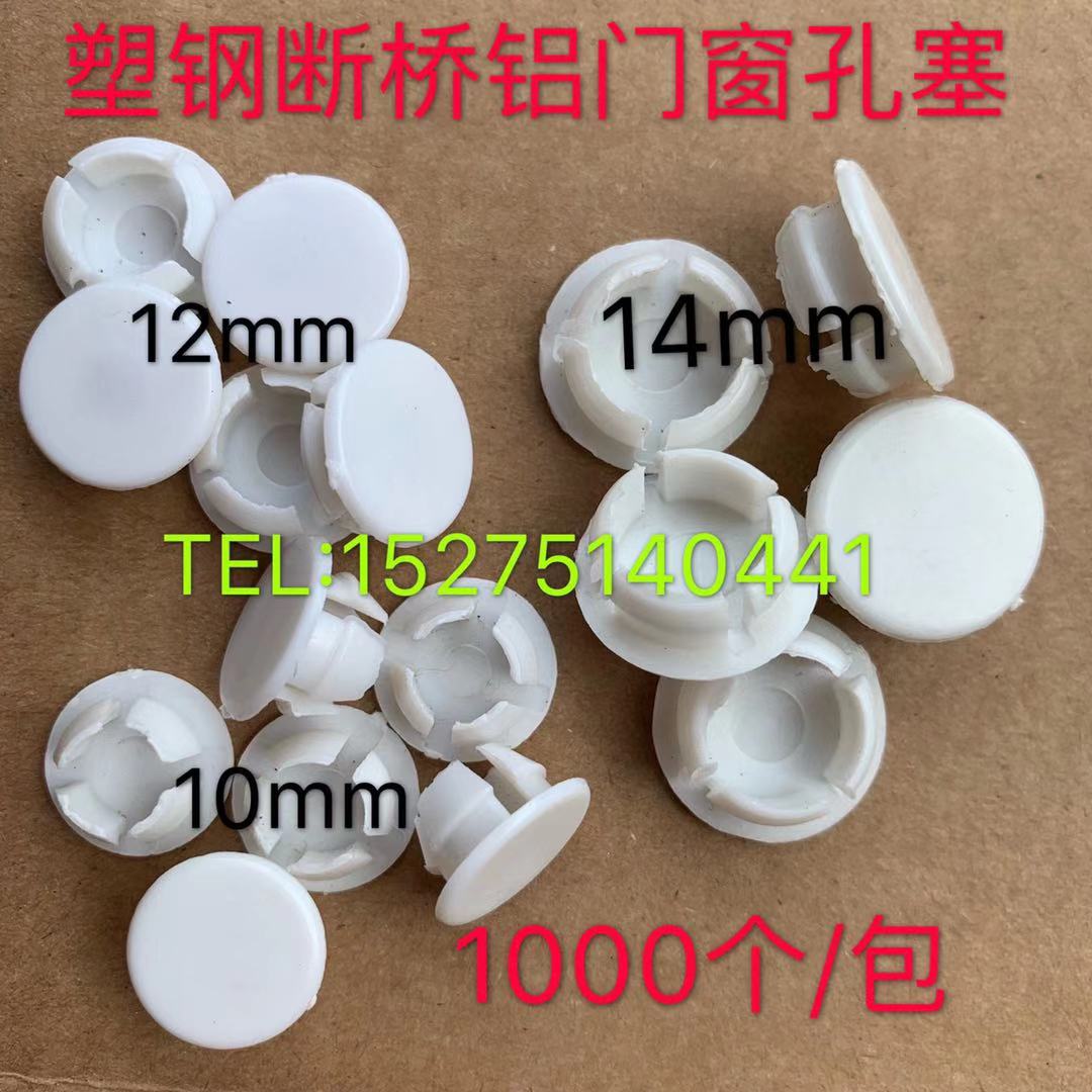 Broken bridge aluminum curtain wall hole cover hole plug plastic steel door and window hole plug decorative cover door and window up nail drilling cap decorative cover