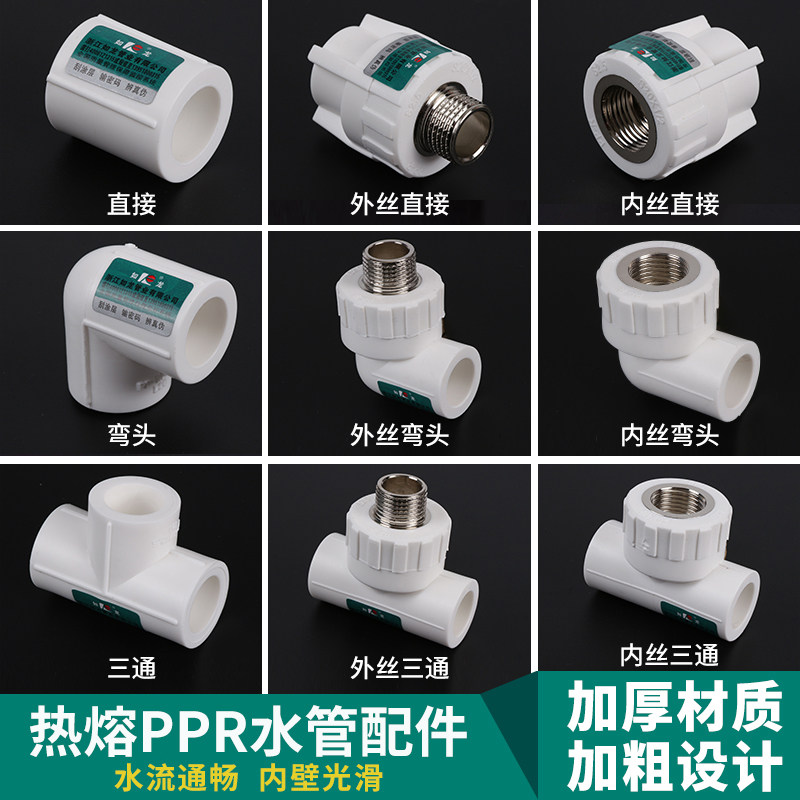 PPR Plumbing Accessories Hot Melt Pipe Fittings 4 points 20 Inner Silk Elbow Direct Tee 6 points 25 Outer wire thickened-Taobao
