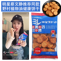Cai Wenjing recommends Nomura vegetable oil whole wheat whole grain healthy cookies Tianri Salt cookies 130g
