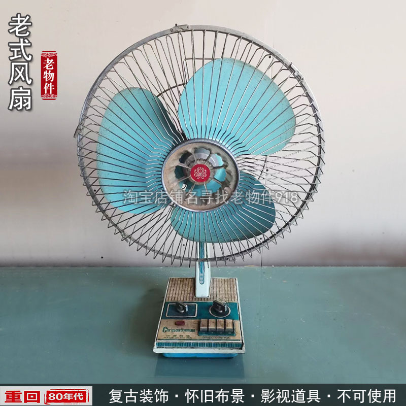 Old electric fan 80 rear video props old objects nostalgic goods collection shop window swing pieces antique desktop old fan