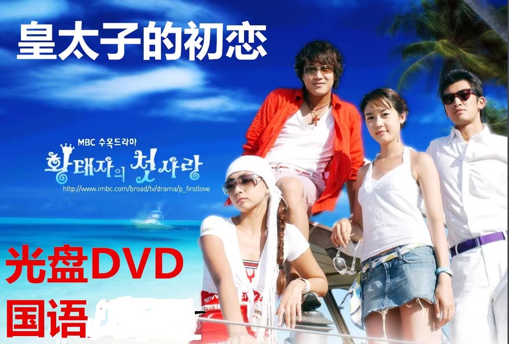 Prince's first love DVD TV series Classic Car Taixian starring in Chinese Korean discs