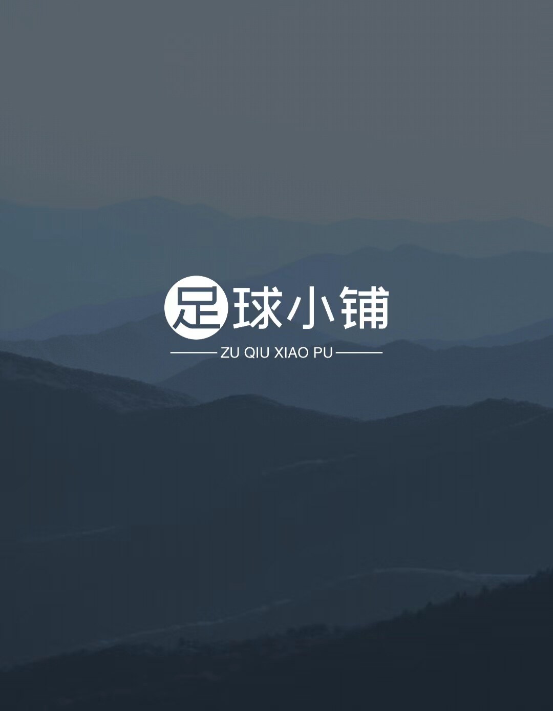 足球小铺