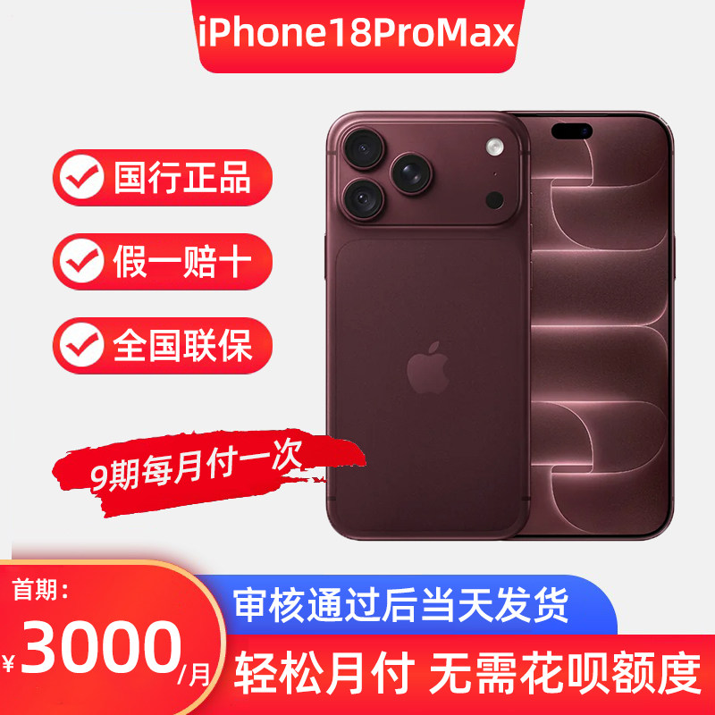 新款iPhone 18 Pro Max全新苹果国行官方原装正品手机分期免息-淘宝Taobao | 天猫Tmall