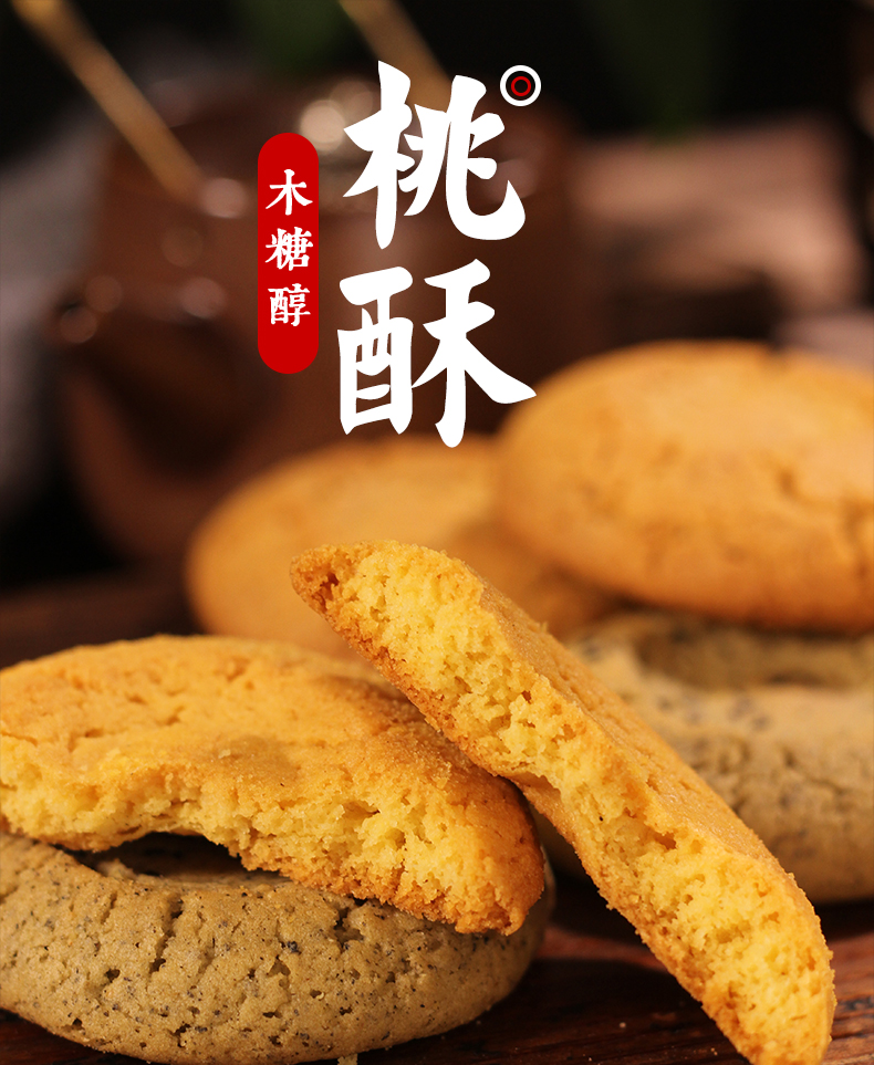 【四种口味】木糖醇桃酥饼干