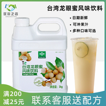 Fresh fruit juice concentrate Taiwan Longan honey flavor beverage thick pulp milk tea shop special raw materials Commercial 3kg