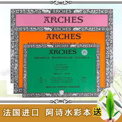 French ARCHES Ashi watercolor paper 300g fine grain in coarse grain four-sided sealing rubber Handbook