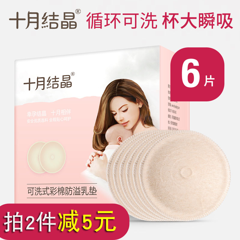 October crystallized anti - spilled breast cushion washable breast - feeding pad leakage prevention and leakage prevention and leakage prevention of pregnant women's milk paste 6 tablets