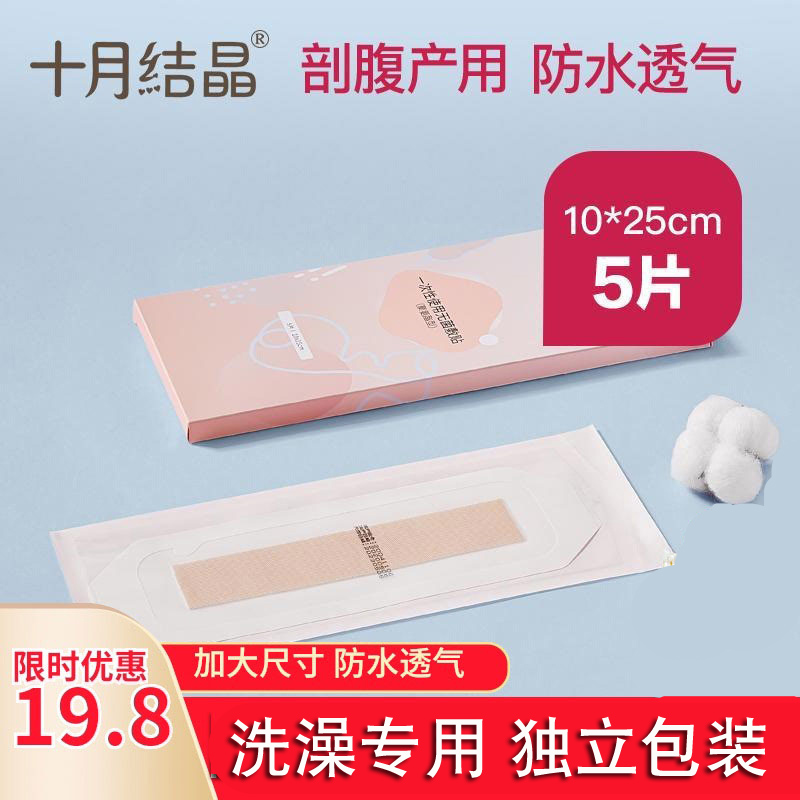 October crystallized Caesarean section Waterproof Patch Wound Patch Maternal Postoperative Bath Waterproof Breathable EO Sterilization 5 Sheet Loaded-Taobao
