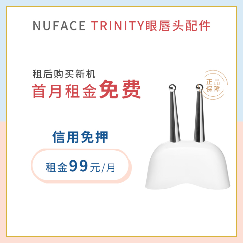 NuFACE Trinity Eye & Lip Accessories ELE Eye Lip Pattern Lip Pattern Beauty Instrument Rental Trial