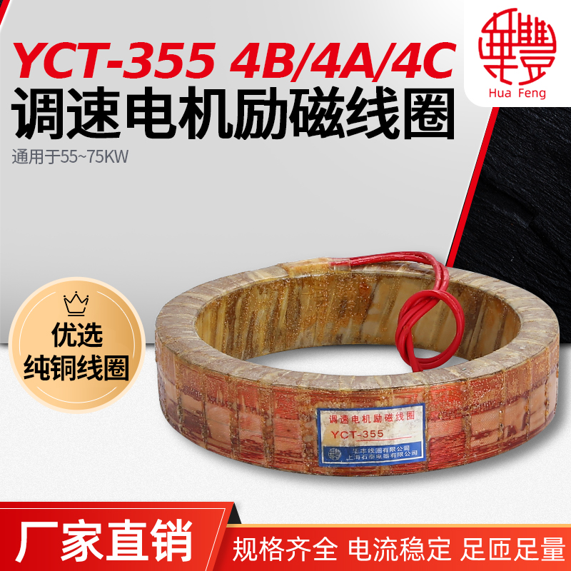 (manufacturer direct sales) YCT-355 throttling motor energizing coil Huafone full copper wire quality assurance