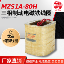 (manufacturer direct sales) MZS1A-80H three-phase braking electromagnet coil Huafeng full copper quality