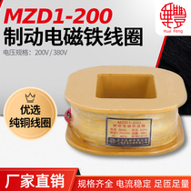 MZD1-200制动电磁铁线圈 华丰线圈A-B级国标(通电率100%)全铜品质